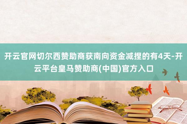 开云官网切尔西赞助商获南向资金减捏的有4天-开云平台皇马赞助商(中国)官方入口