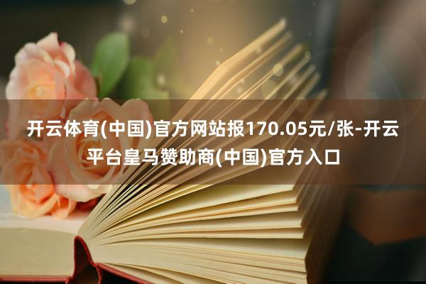 开云体育(中国)官方网站报170.05元/张-开云平台皇马赞助商(中国)官方入口