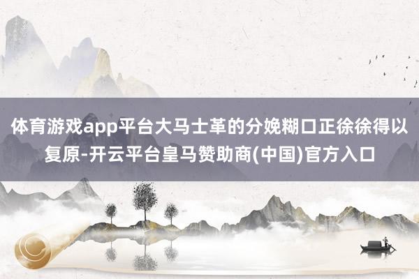 体育游戏app平台大马士革的分娩糊口正徐徐得以复原-开云平台皇马赞助商(中国)官方入口