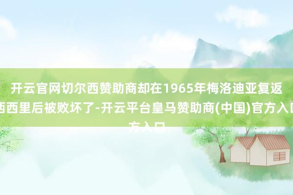 开云官网切尔西赞助商却在1965年梅洛迪亚复返西西里后被败坏了-开云平台皇马赞助商(中国)官方入口