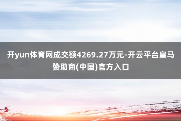 开yun体育网成交额4269.27万元-开云平台皇马赞助商(中国)官方入口